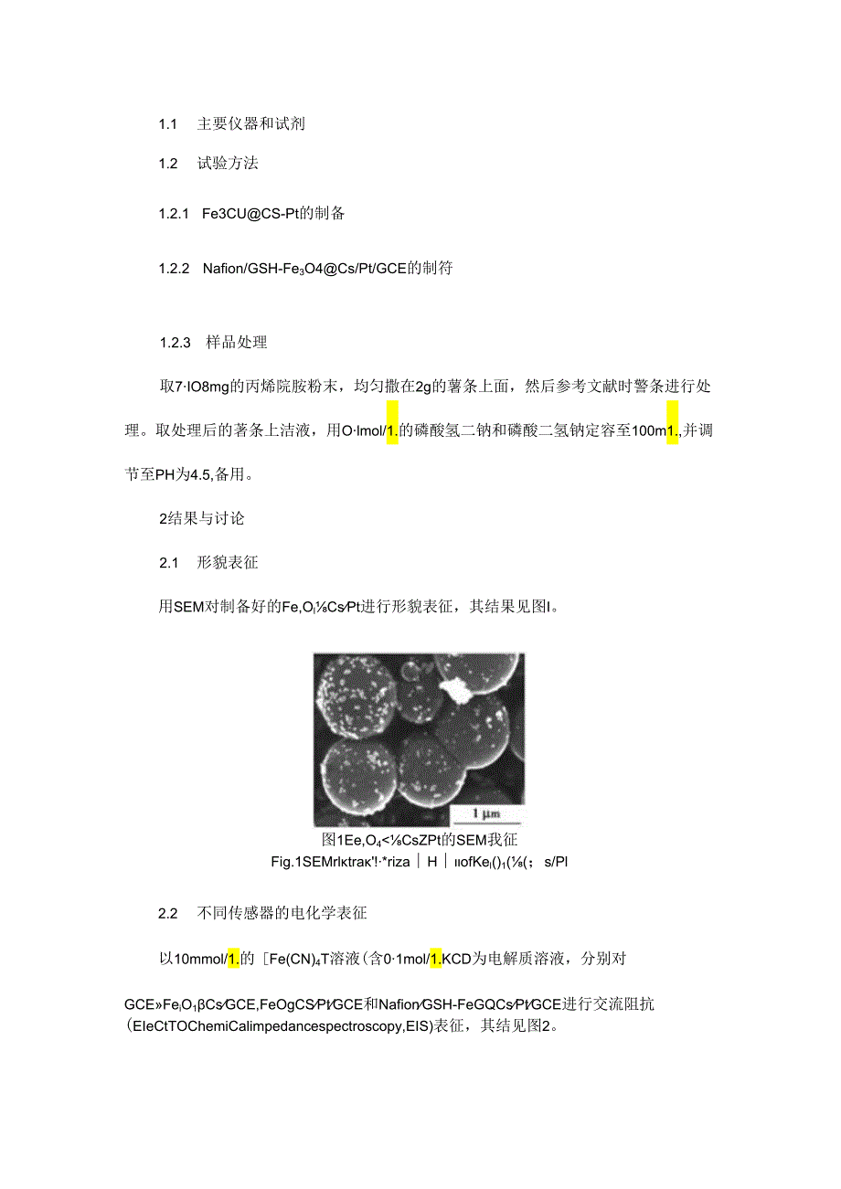 基于NafionGSH-Fe3O4@CsPtGCE检测丙烯酰胺.docx_第2页