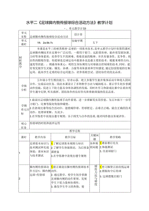 小学体育教学：水平三《足球脚内侧传接球综合活动方法》教学设计.docx