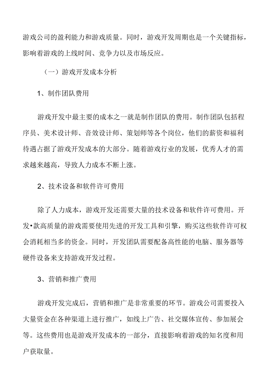 游戏开发成本与周期分析.docx_第3页