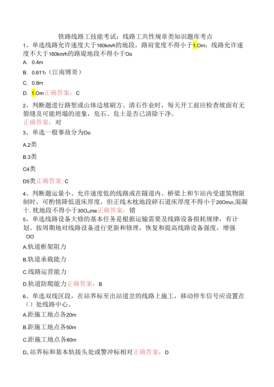 铁路线路工技能考试：线路工共性规章类知识题库考点.docx_第1页