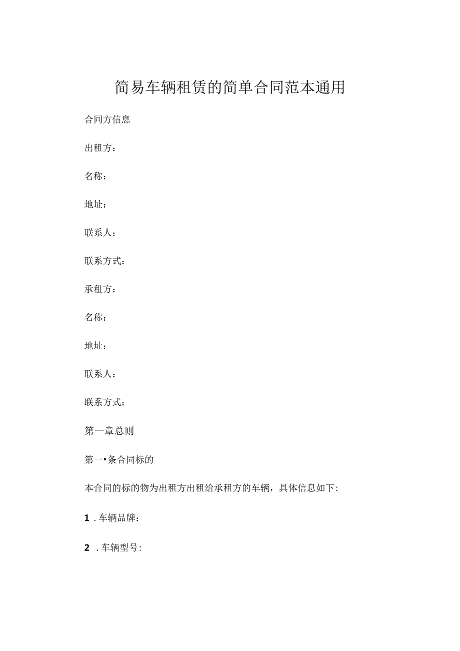 简易车辆租赁的简单合同范本通用 .docx_第1页