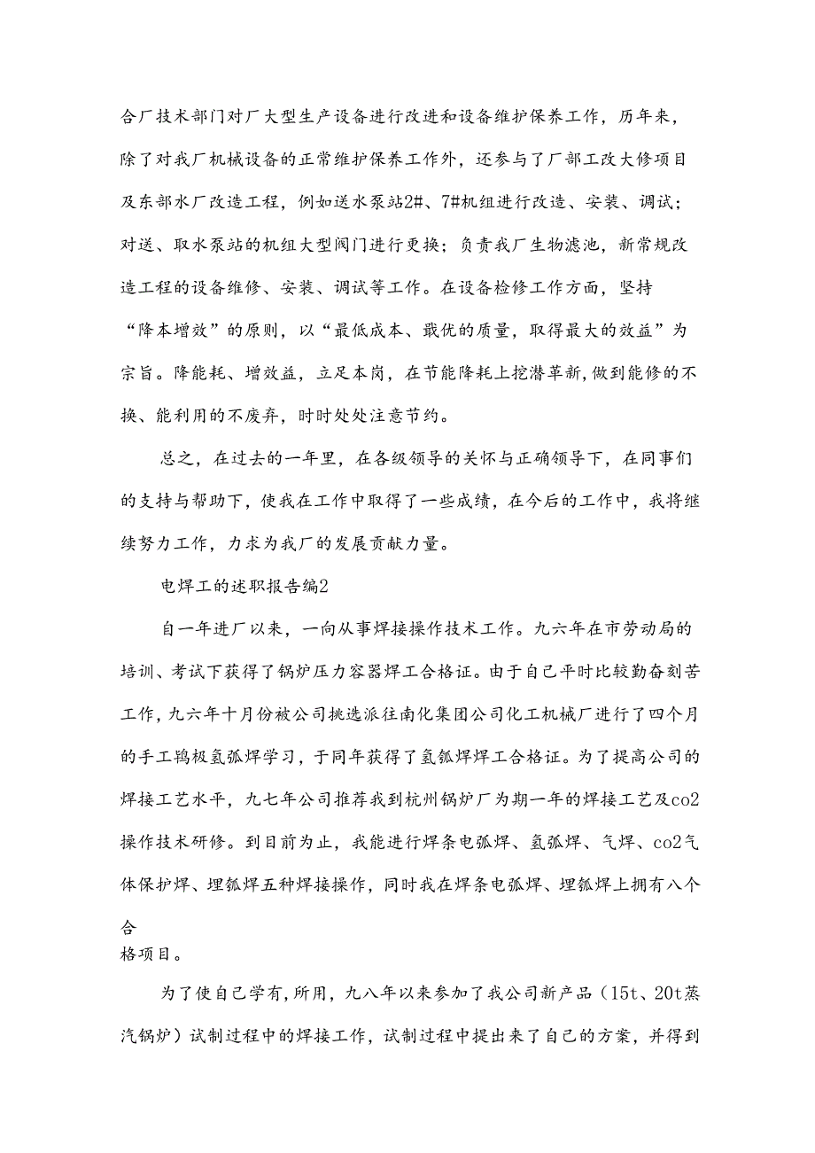 电焊工的述职报告8篇.docx_第2页