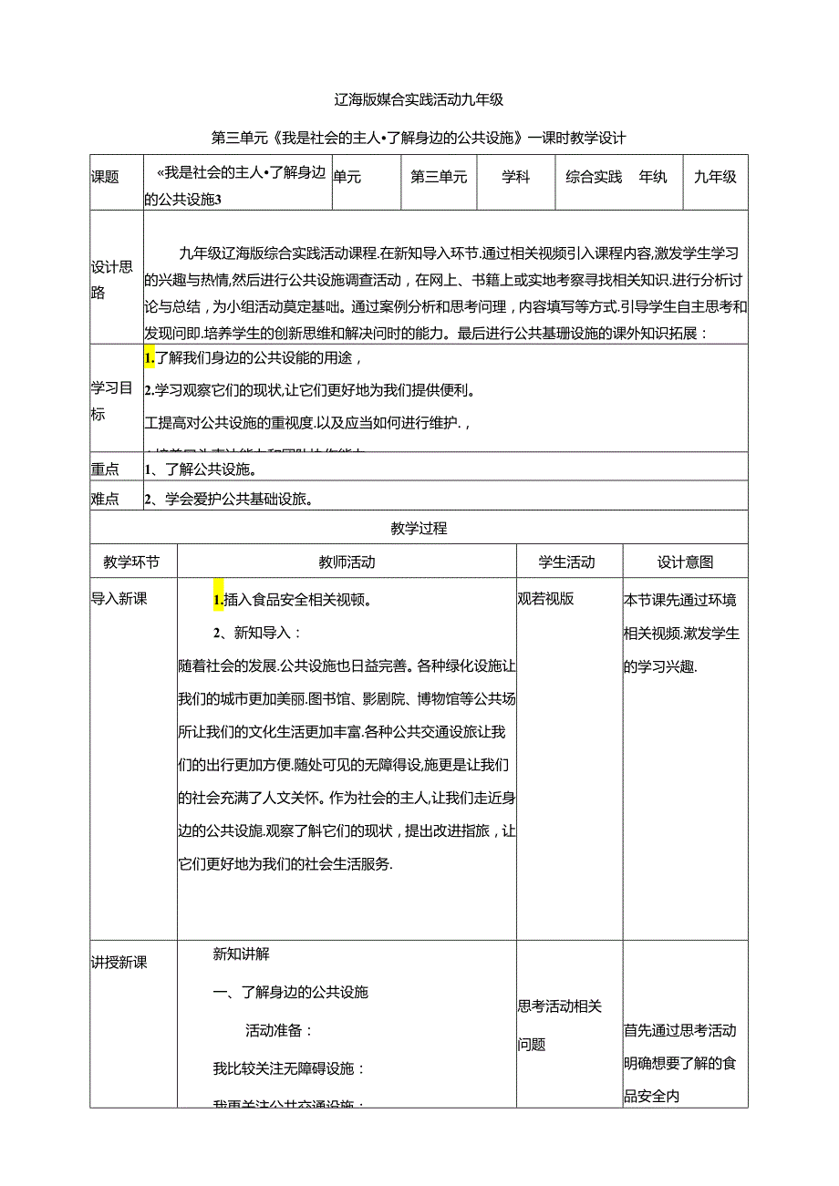 3.1我是社会的主人 了解身边的公共设施 教案 辽海版综合实践活动九年级下册.docx_第1页