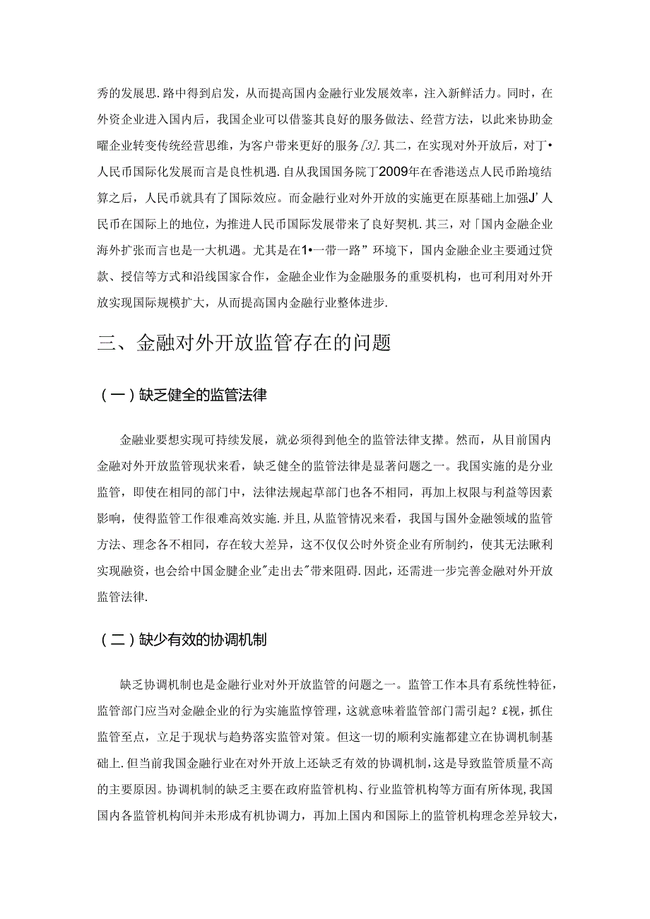 金融对外开放与监管研究.docx_第3页