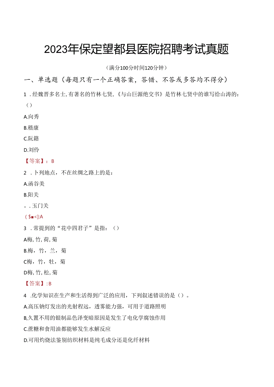 2023年保定望都县医院招聘考试真题.docx_第1页