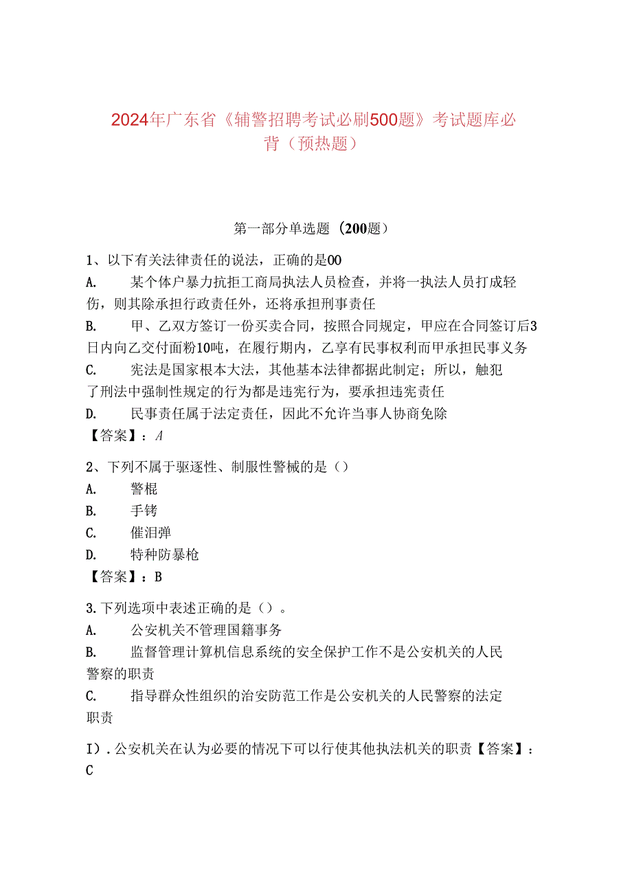 2024年广东省《辅警招聘考试必刷500题》考试题库必背（预热题）.docx_第1页