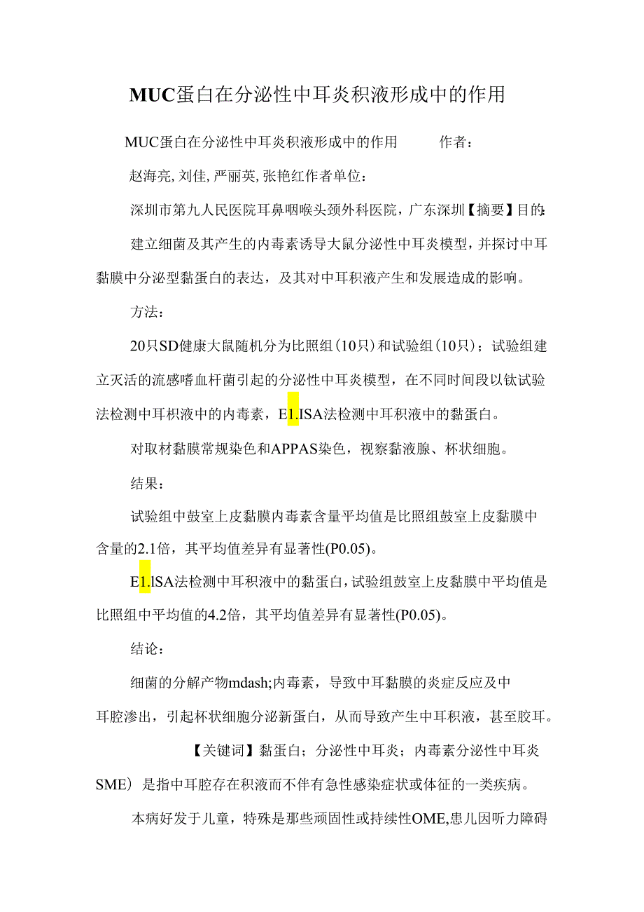 MUC蛋白在分泌性中耳炎积液形成中的作用_0.docx_第1页