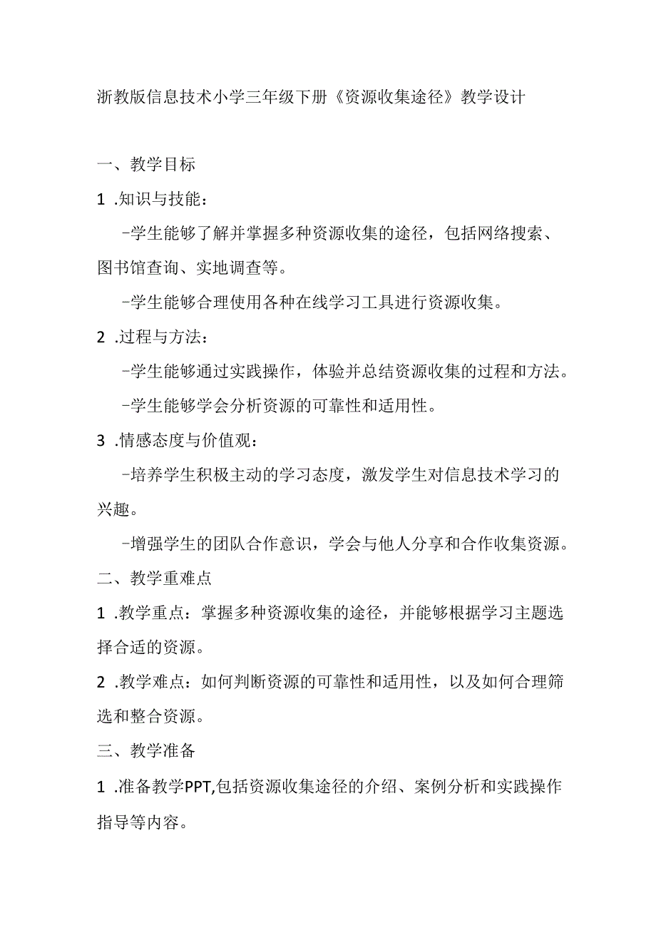 浙教版信息技术小学三年级下册《资源收集途径》教学设计.docx_第1页