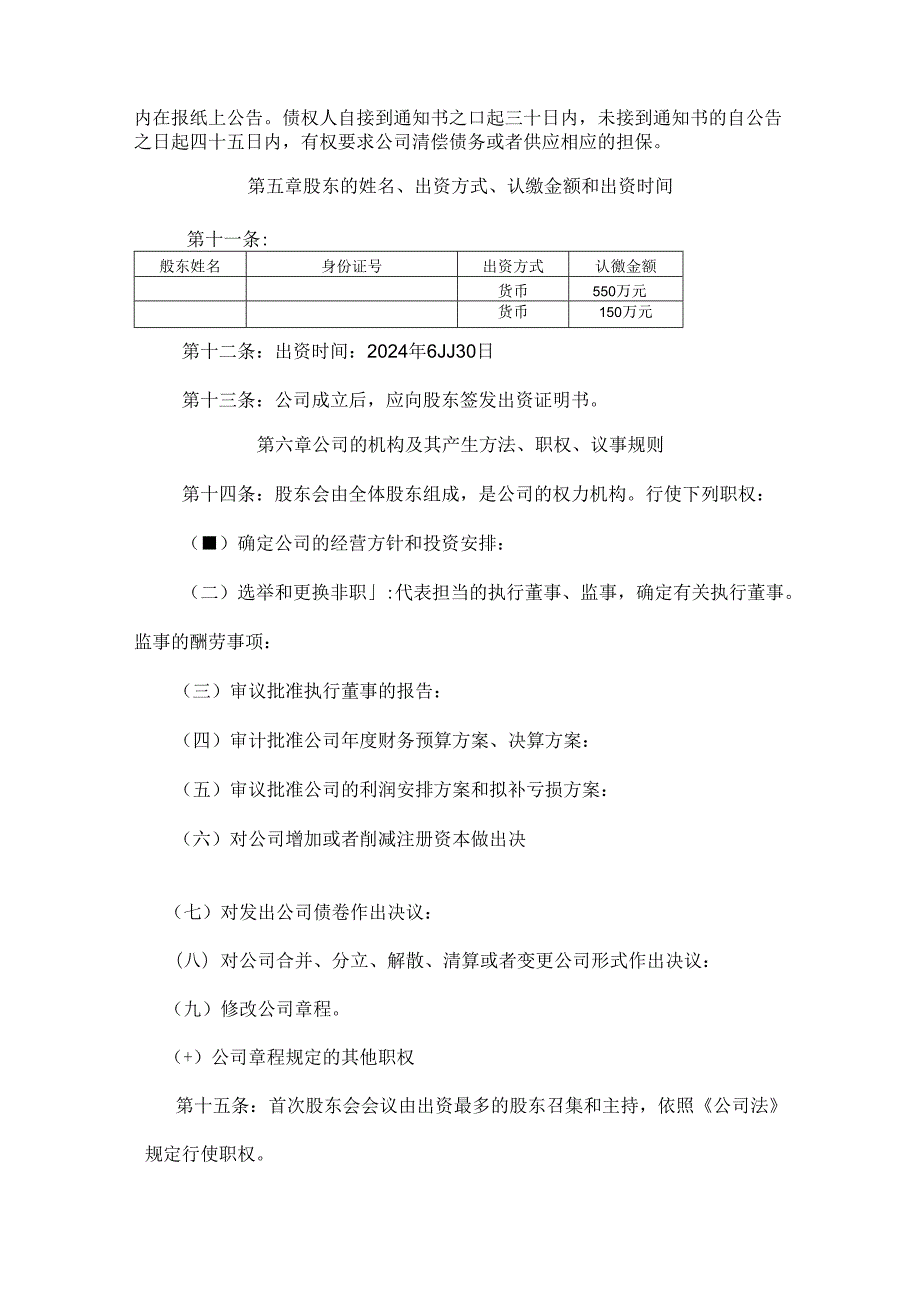 2024年最新公司章程范本.docx_第2页