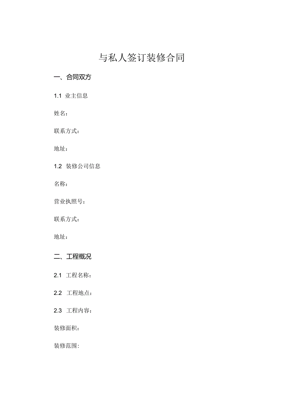 与私人签订装修合同 (4).docx_第1页