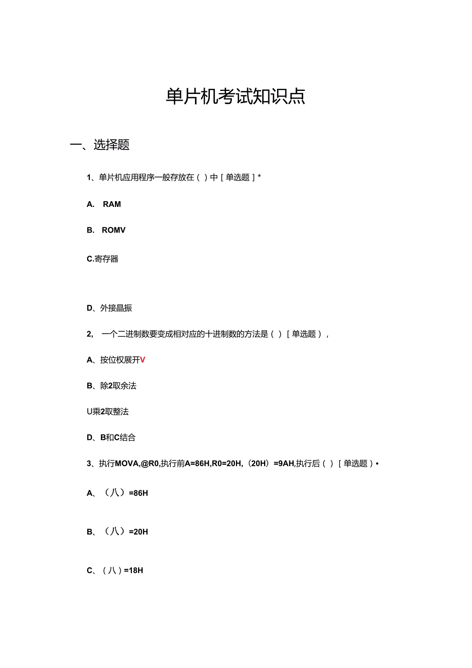 单片机考试知识点试题及答案.docx_第1页