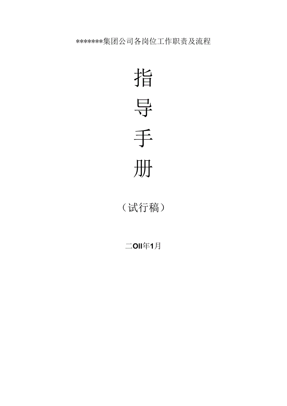 某集团公司岗位工作职责及流程指导手册.docx_第1页