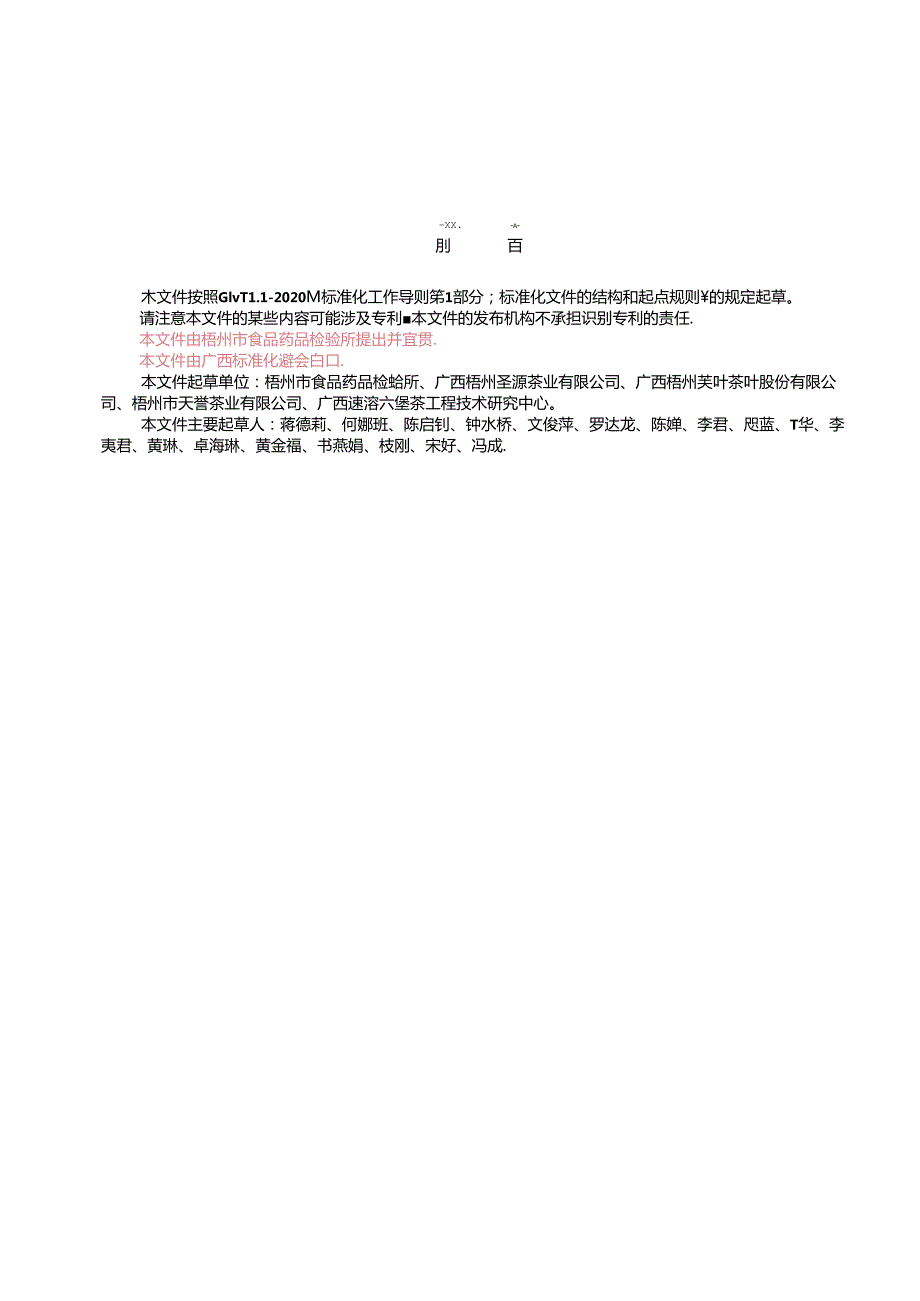 1.团体标准《六堡茶中茶红素、茶褐素的测定 紫外分光光度法》（征求意见稿）.docx_第3页