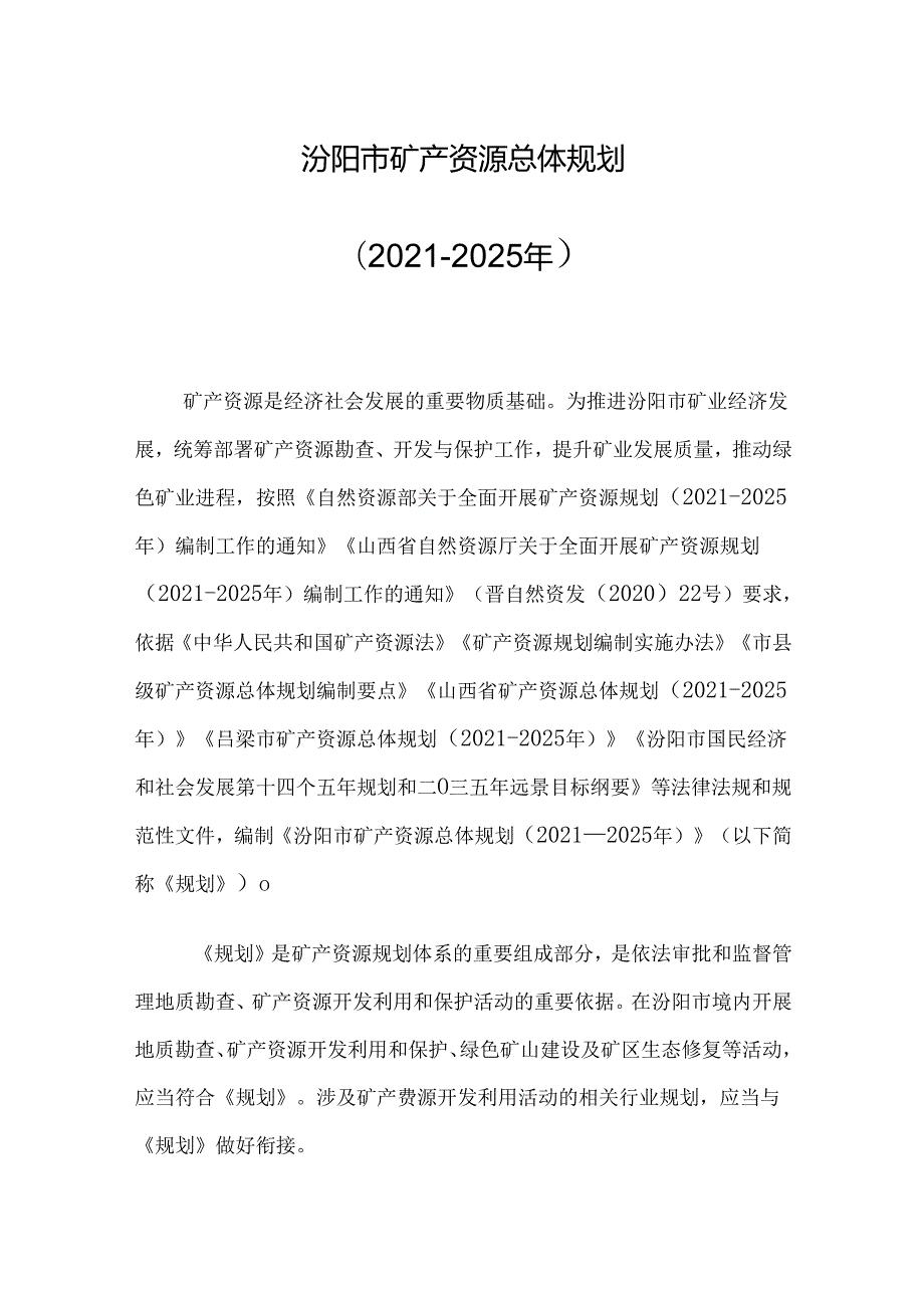 汾阳市矿产资源总体规划 （2021-2025年）.docx_第1页