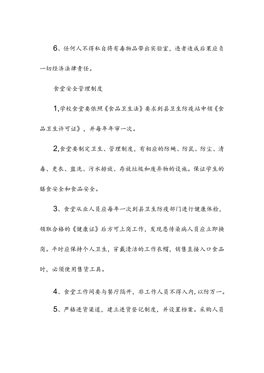 学校中学学校安全管理制度.docx_第2页