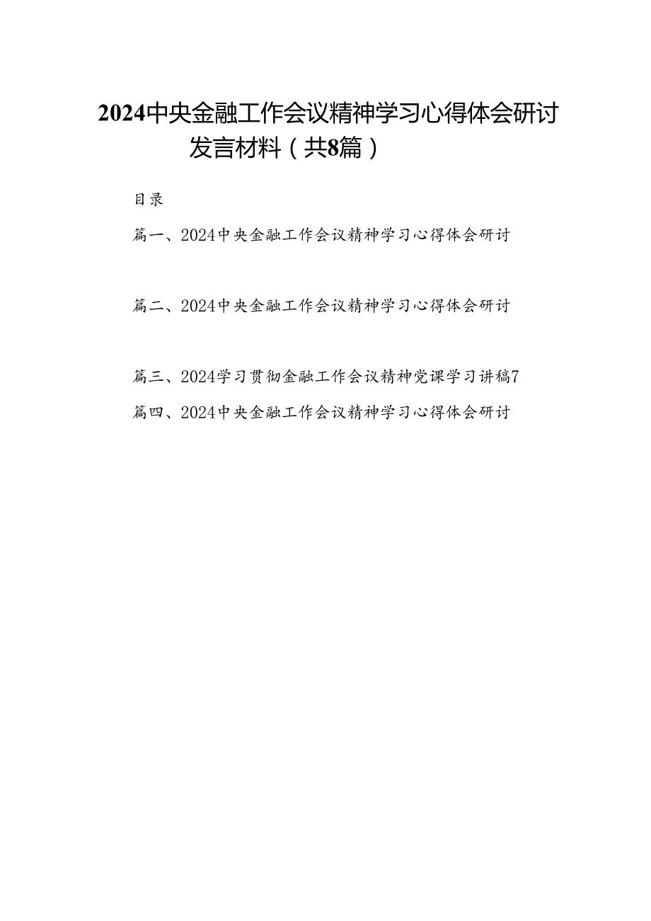 2024中央金融工作会议精神学习心得体会研讨发言材料8篇（详细版）.docx_第1页