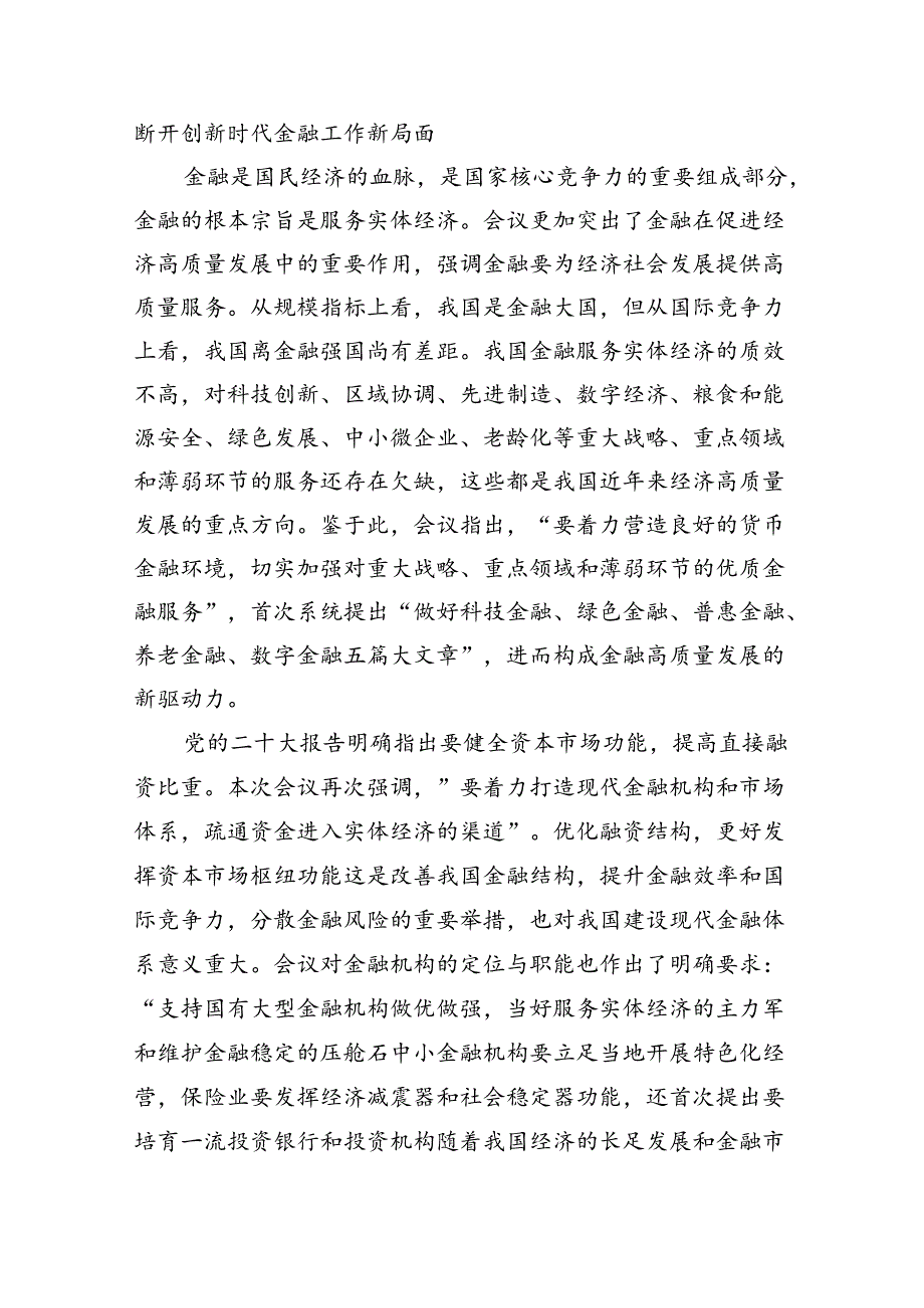 2024中央金融工作会议精神学习心得体会研讨发言材料8篇（详细版）.docx_第3页