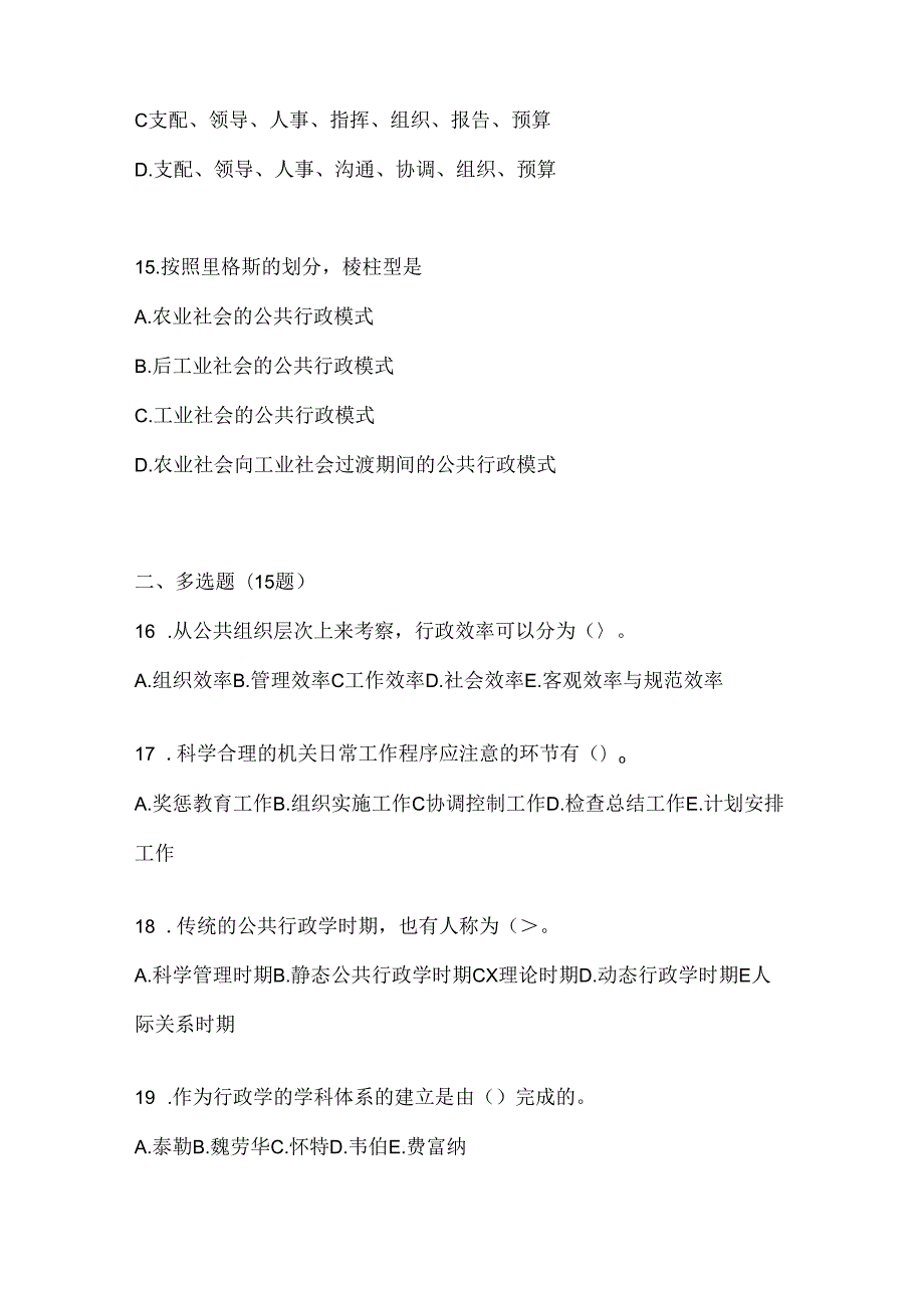 2024年国家开放大学本科《公共行政学》形考作业（含答案）.docx_第3页