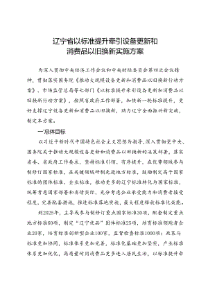 辽宁省以标准提升牵引设备更新 和消费品以旧换新实施方案（征询意见稿）.docx