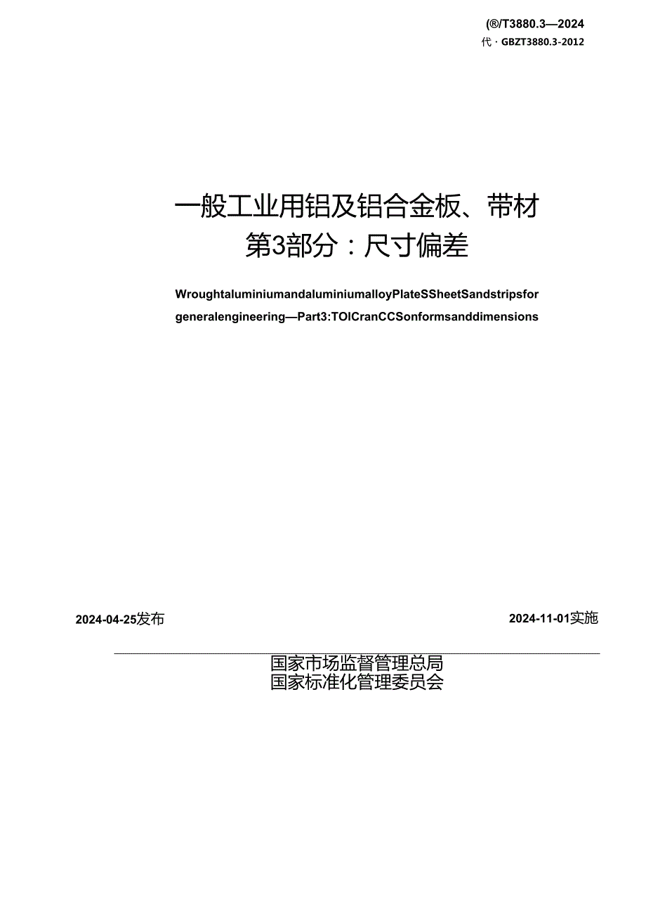 GB_T 3880.3-2024 一般工业用铝及铝合金板、带材 第3部分：尺寸偏差.docx_第2页