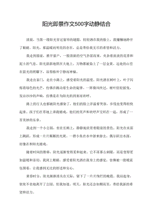 阳光即景作文500字动静结合.docx