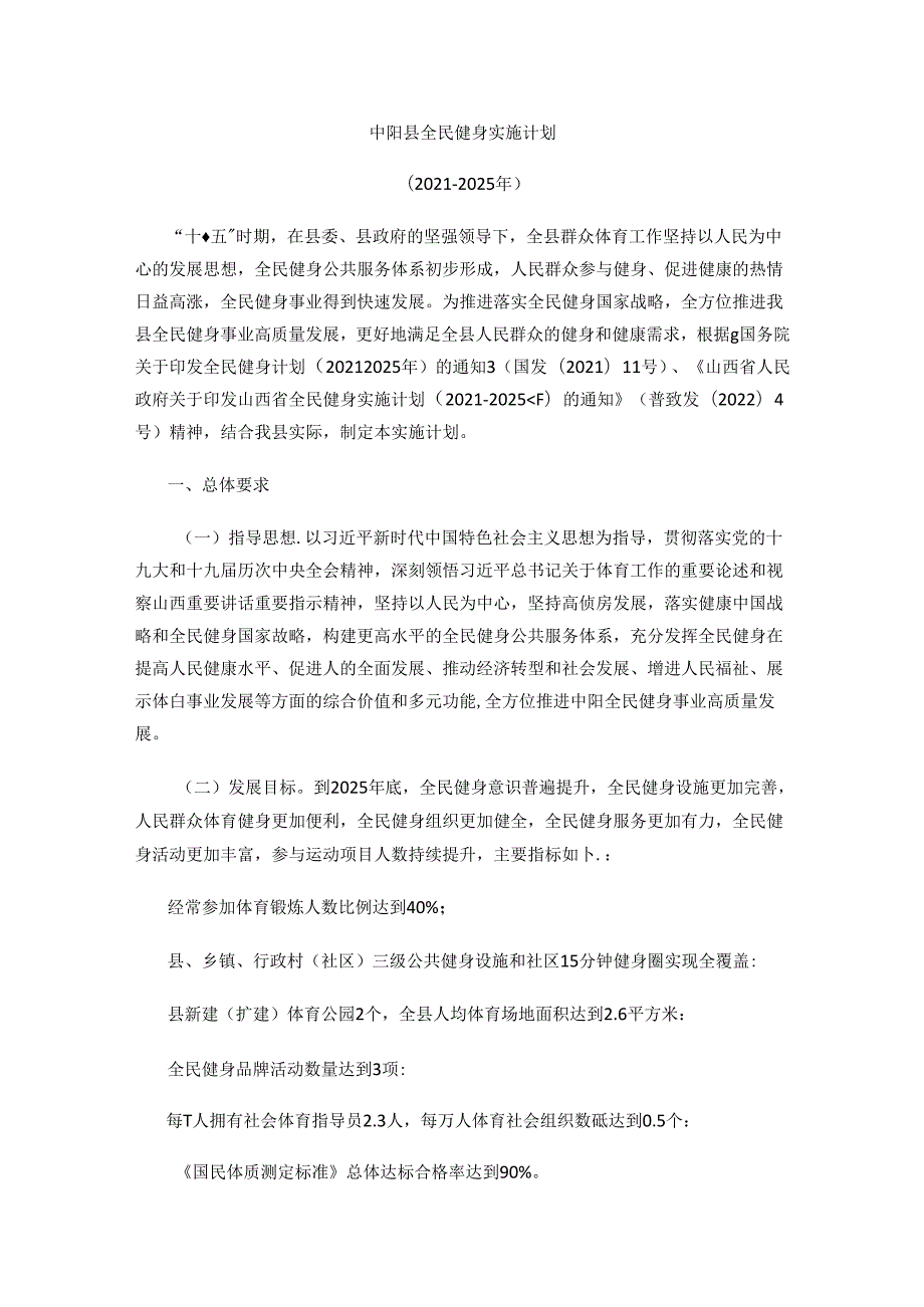 中阳县全民健身实施计划 （2021－2025年）.docx_第1页