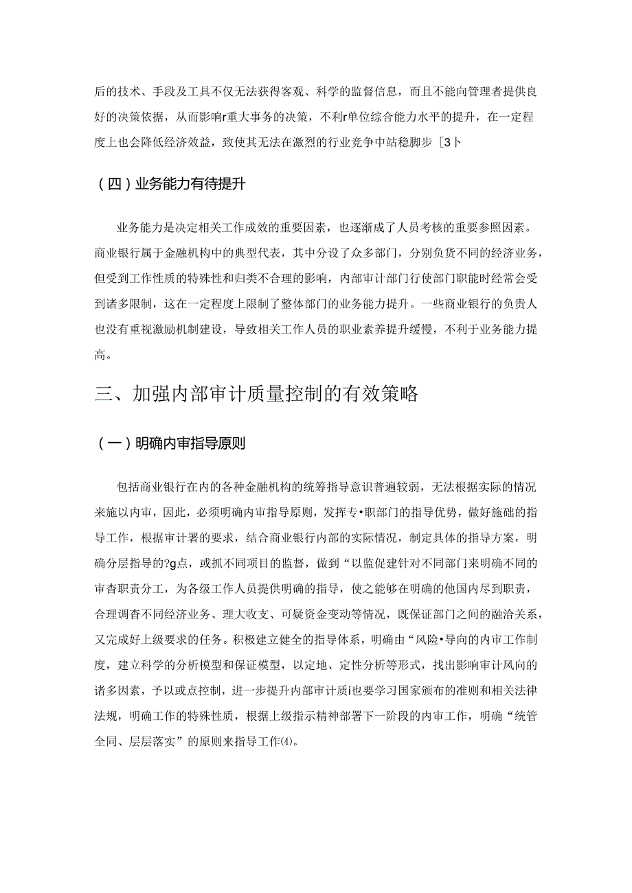 金融机构如何加强内审质量控制.docx_第3页