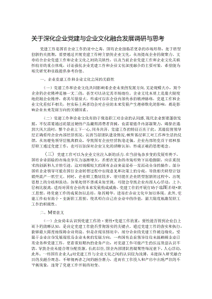 关于深化企业党建与企业文化融合发展调研与思考.docx