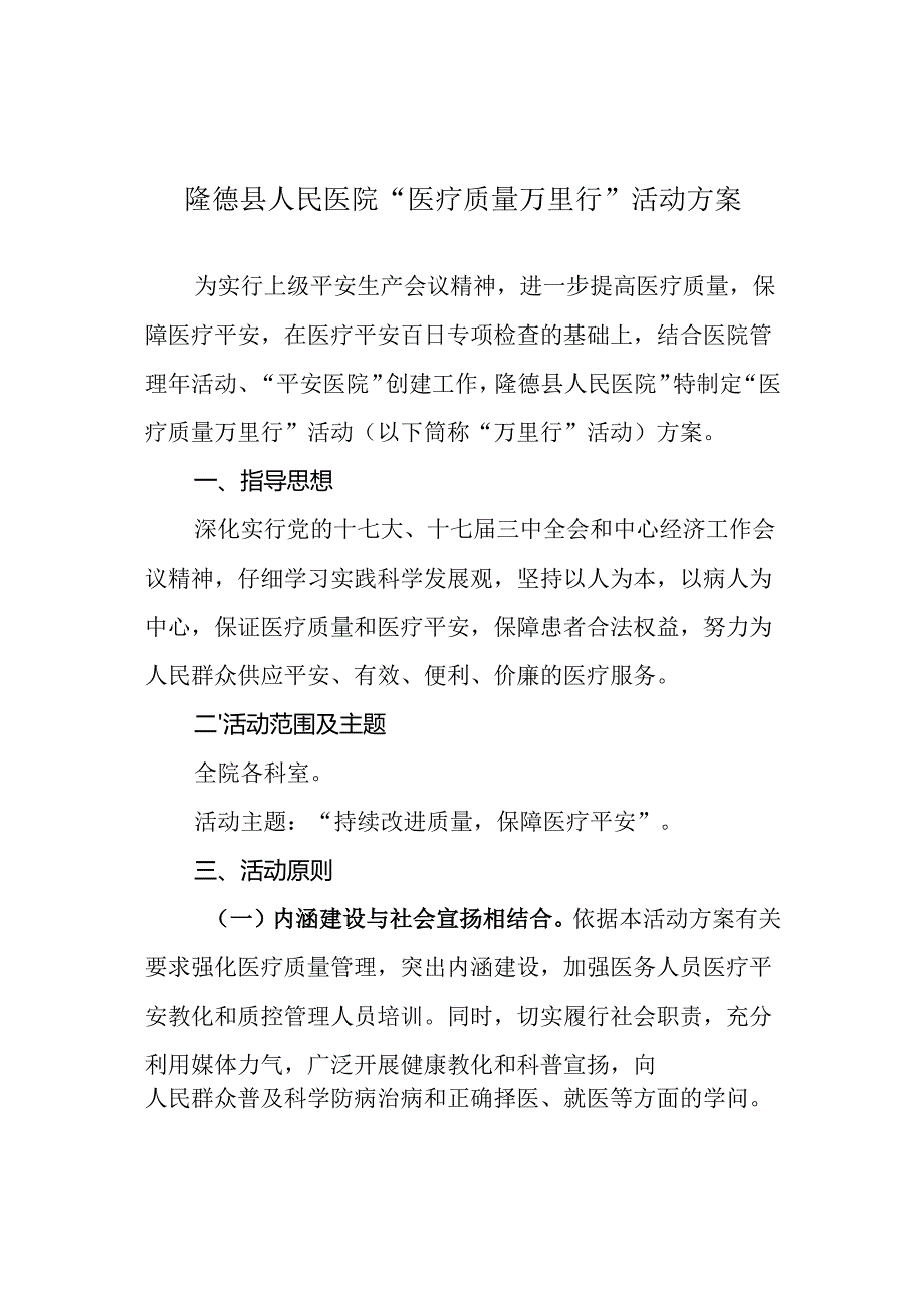 “医疗质量万里行”方案.docx_第1页