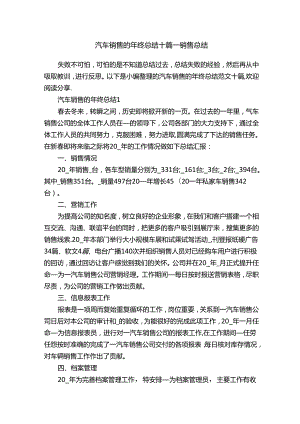 汽车销售的年终总结十篇_销售总结.docx