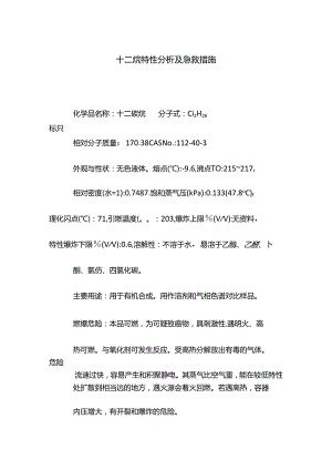 十二烷特性分析及急救措施.docx