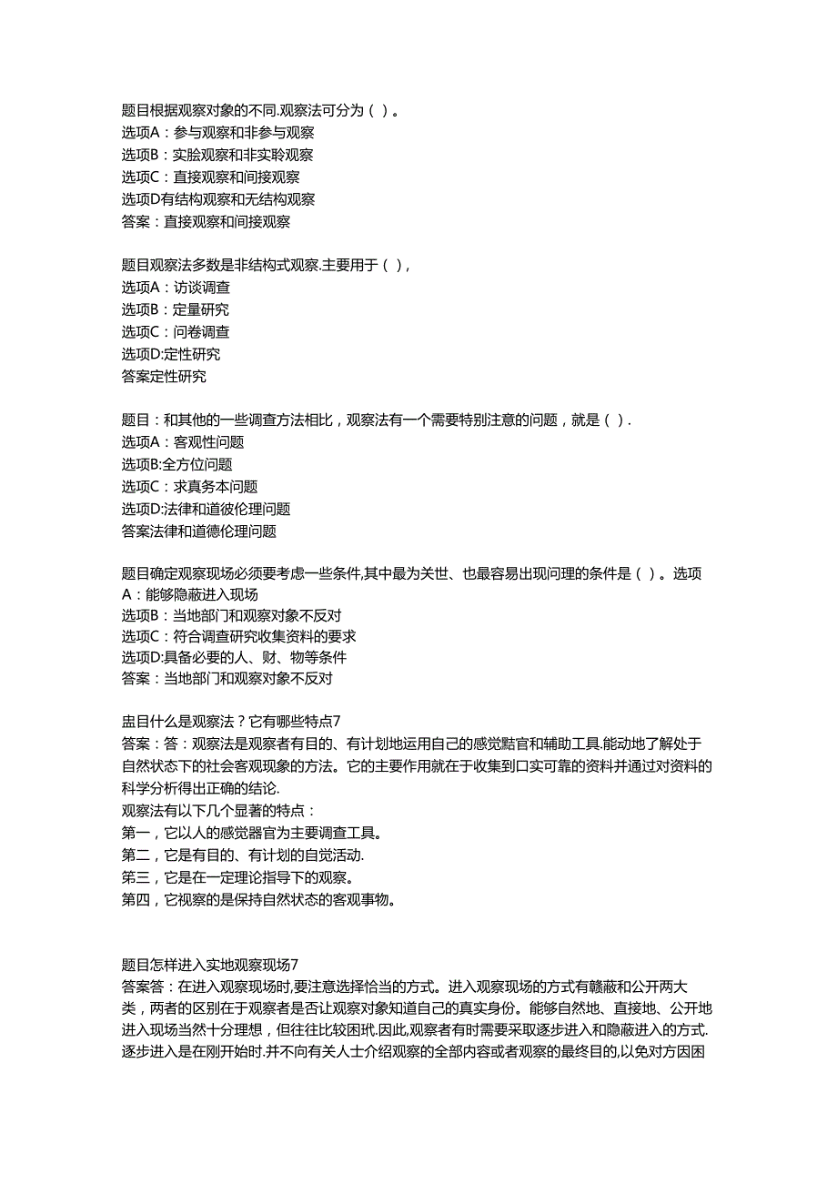 国开作业《社会调查方法-知识综合测试》-(45).docx_第2页