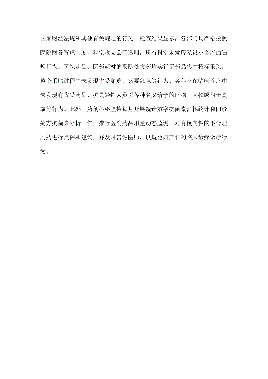 2024年纠正医药购销领域和医疗服务中不正之风专项治理工作的情况报告1560字范文.docx_第3页