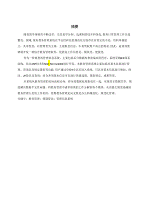 asp教务选课系统教务管理系统 论文.docx