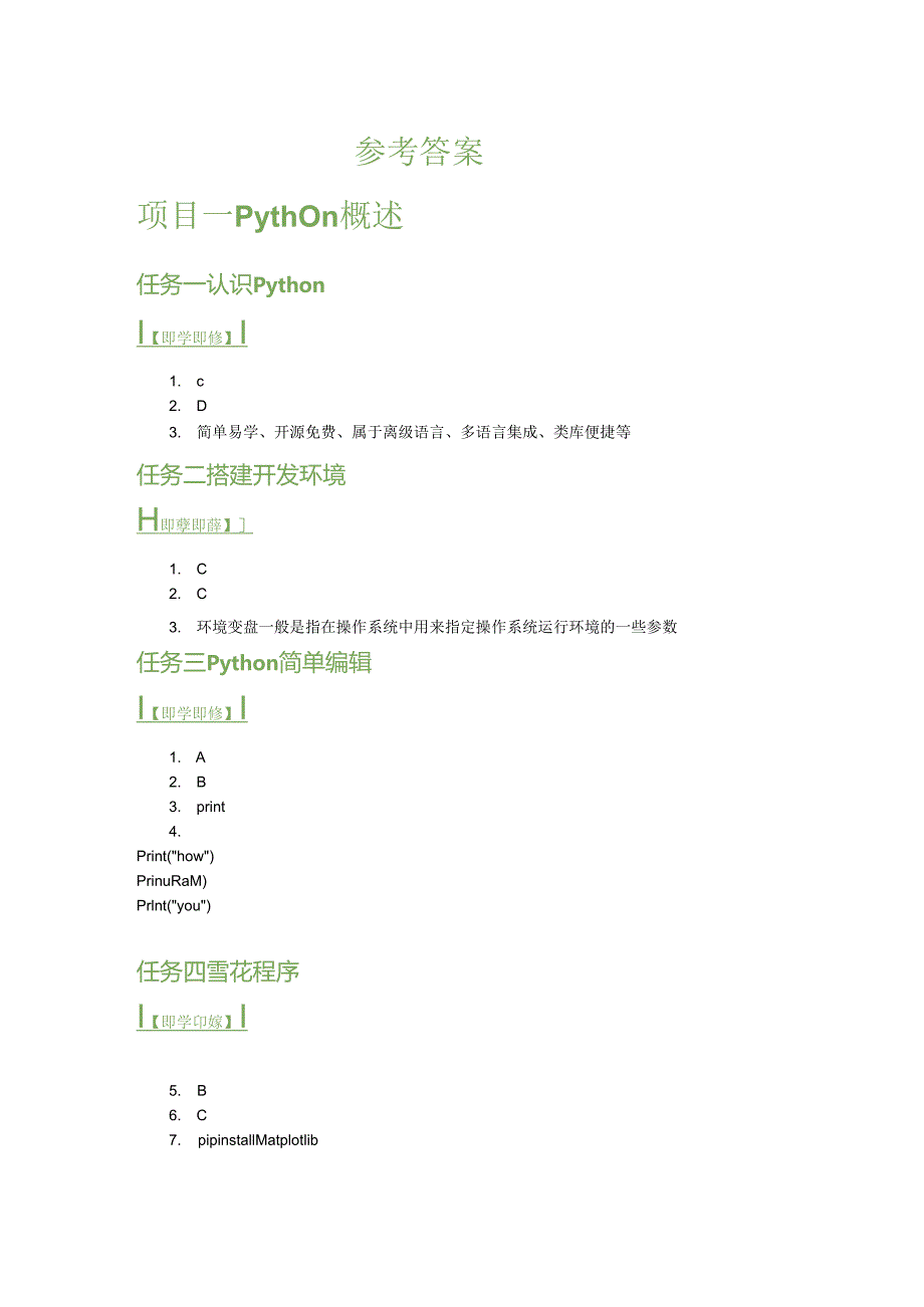 《Python程序设计项目教程》参考答案.docx_第1页