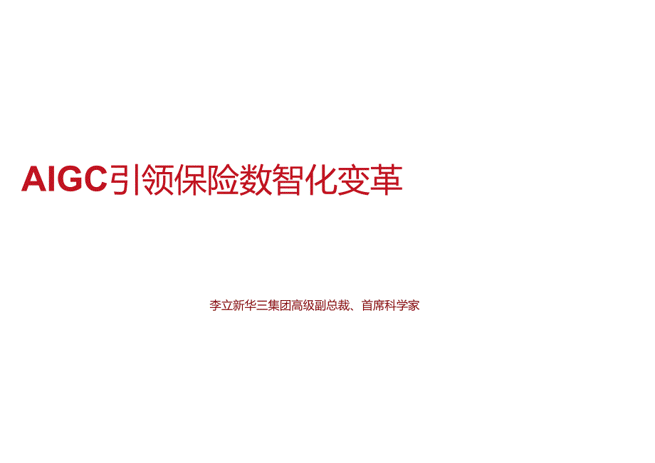 2024年AIGC引领保险数智化变革报告.docx_第1页