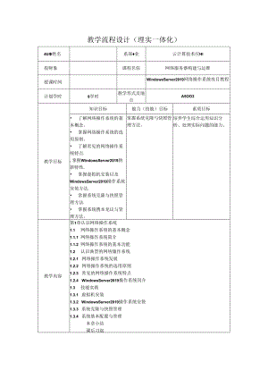 网络操作系统（WindowsServer2019）（微课版）-教案 1 认识网络操作系统（8学时）.docx