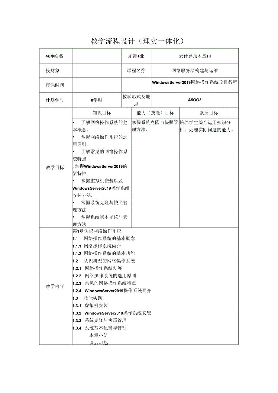 网络操作系统（WindowsServer2019）（微课版）-教案 1 认识网络操作系统（8学时）.docx_第1页