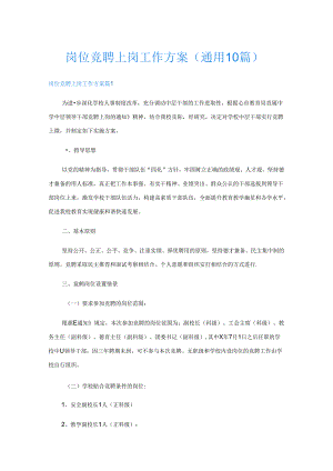 岗位竞聘上岗工作方案(通用10篇).docx