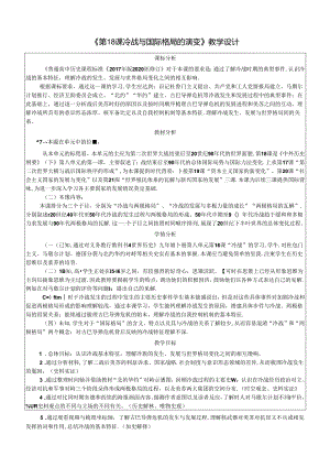 纲要下第18课 冷战与国际格局的演变 教案设计（表格式）.docx