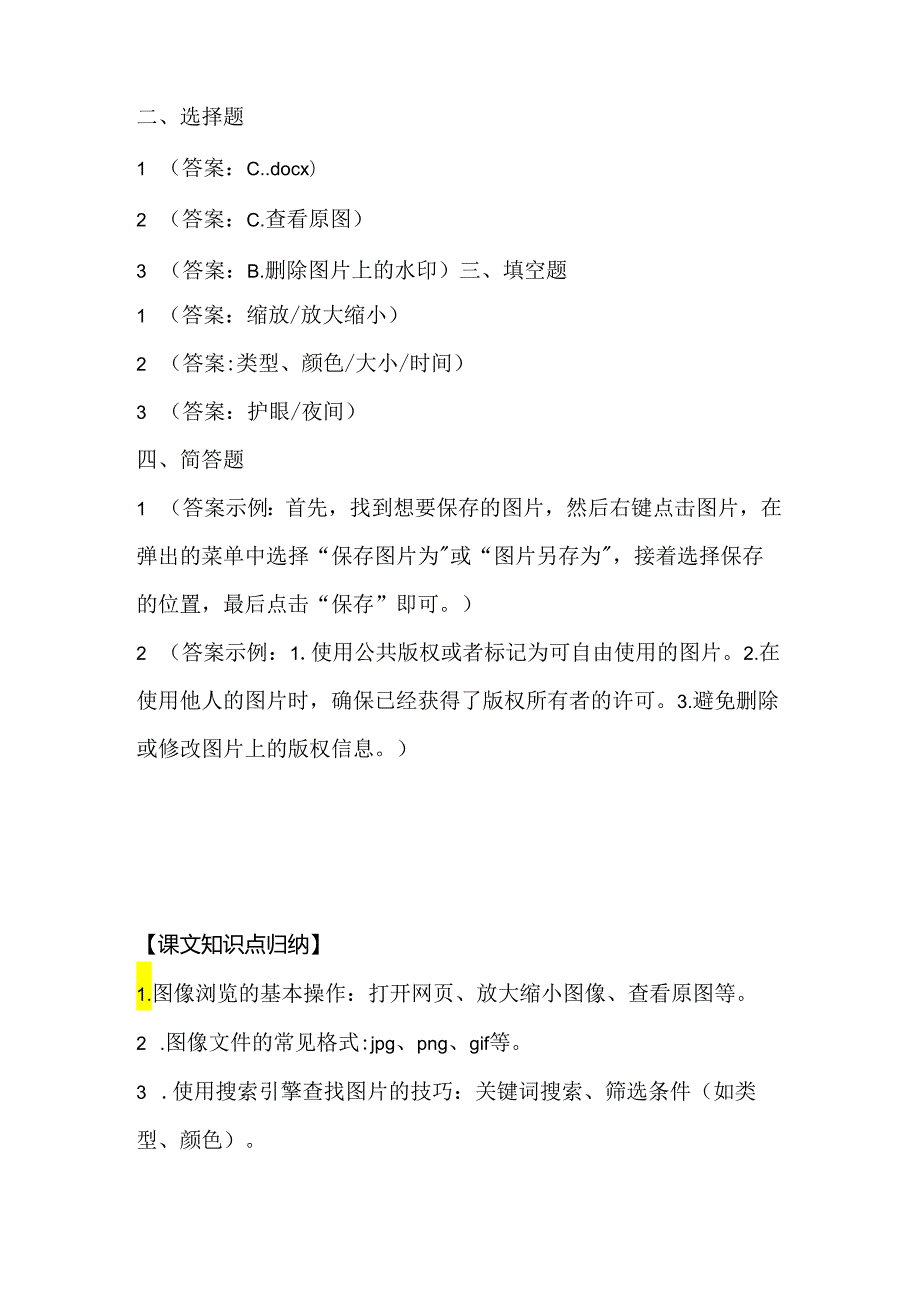 人教版（三起）（内蒙古出版）（2023）信息技术六年级上册《图像浏览很便捷》课堂练习附课文知识点.docx_第3页