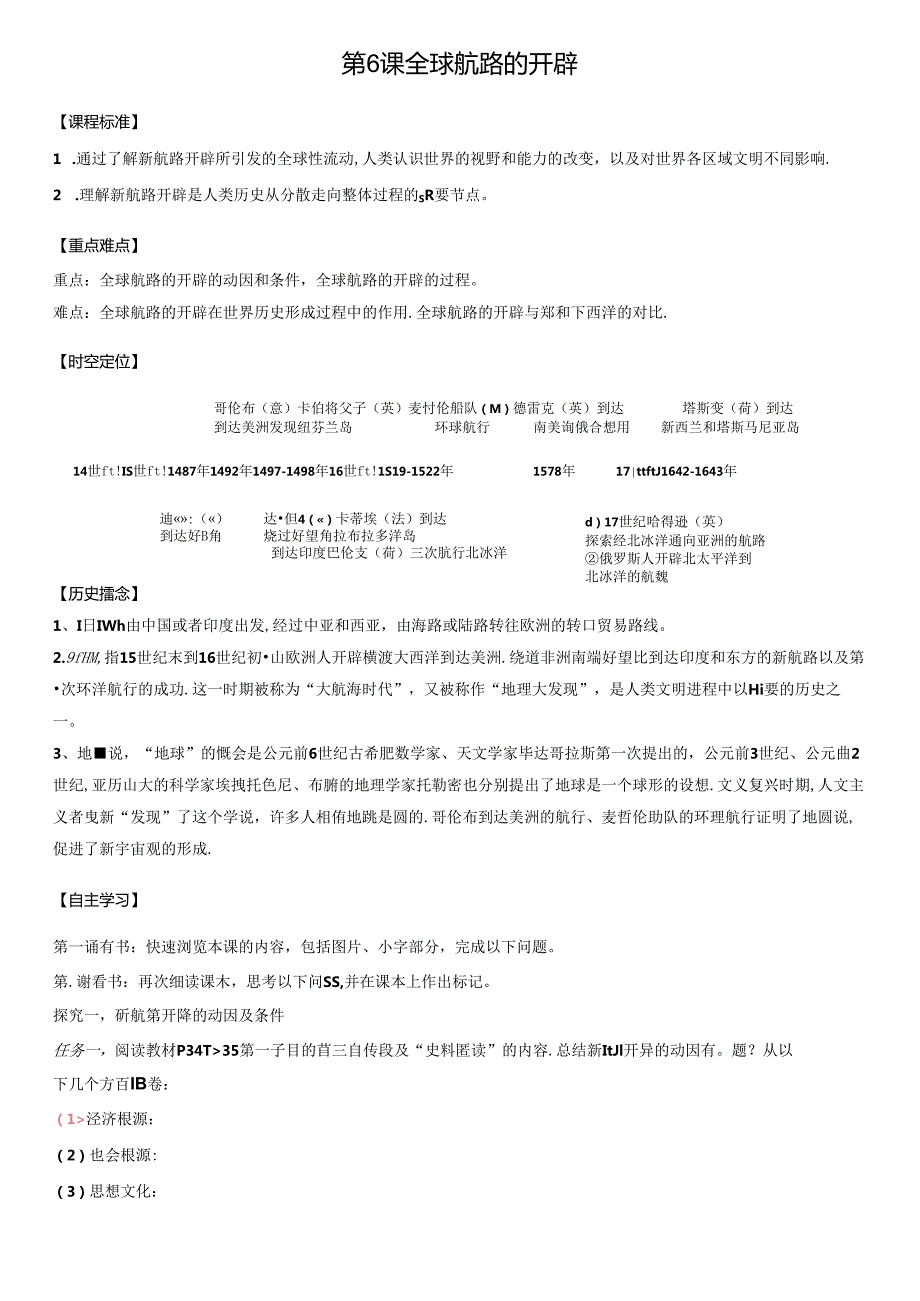 第6课 全球航路的开辟 同步导学案.docx_第1页