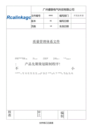 APQP产品先期策划控制程序.docx