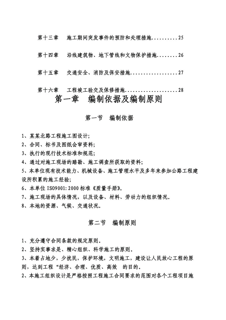 正清北路施工组织设计.doc_第3页