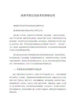 浅谈学校信息技术的基础运用 论文.docx