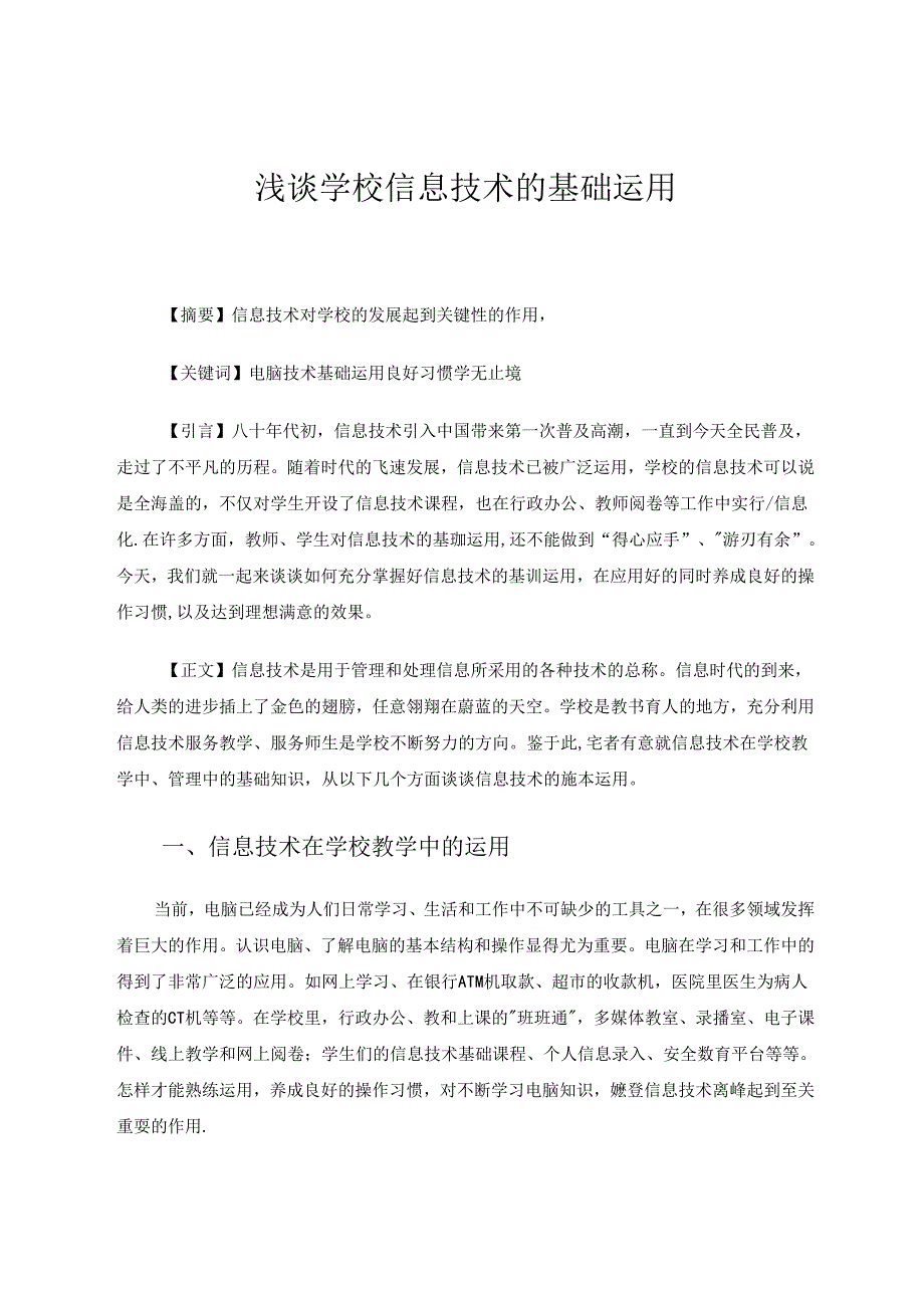 浅谈学校信息技术的基础运用 论文.docx_第1页