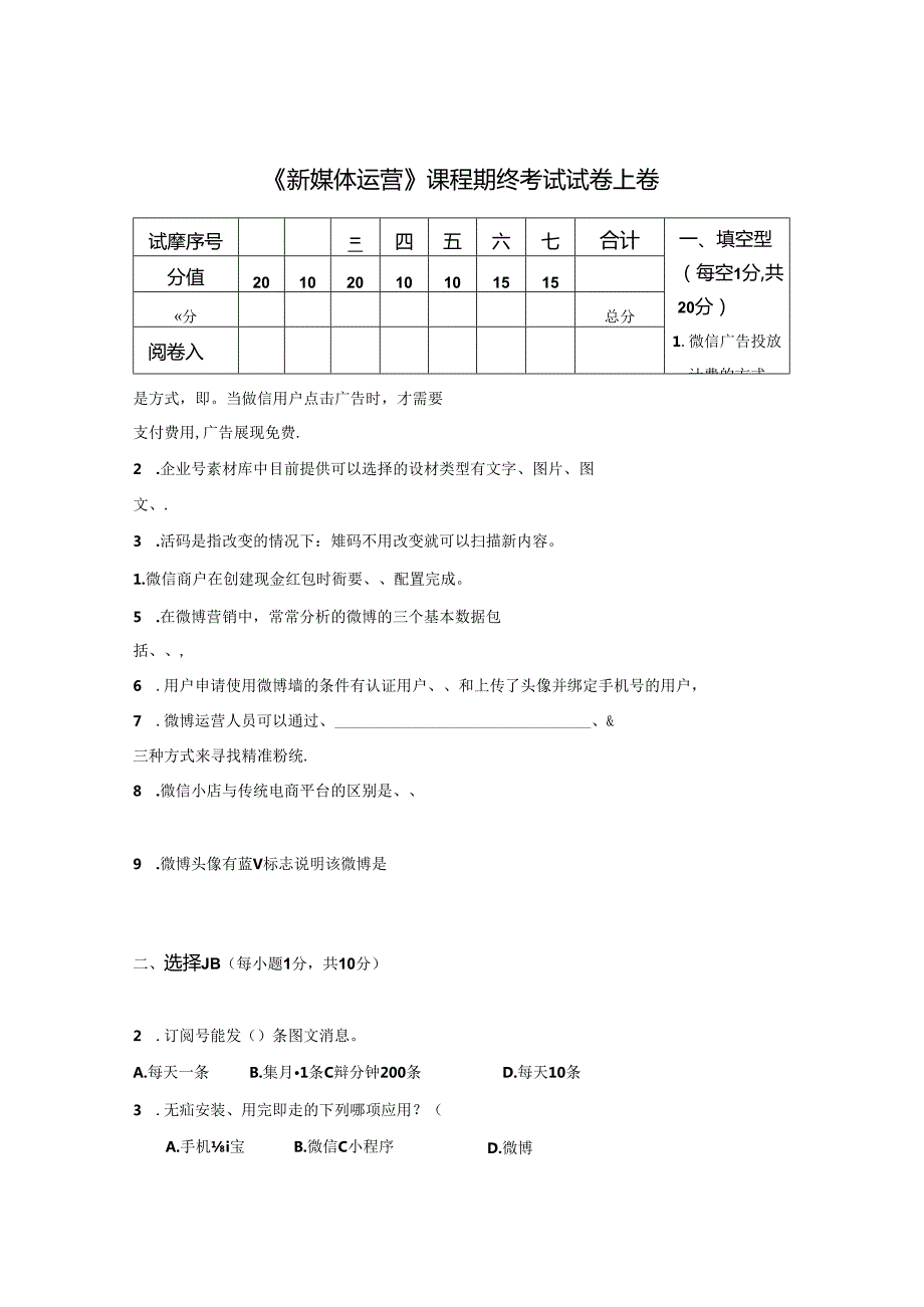 新媒体运营试卷4套（含答案）.docx_第1页