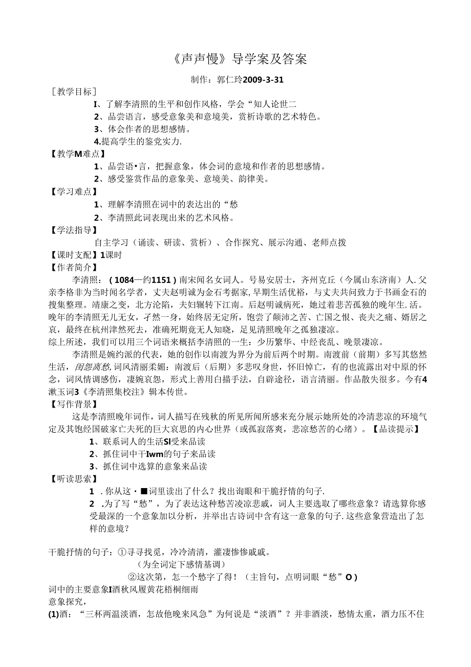 《声声慢》导学案及答案.docx_第1页