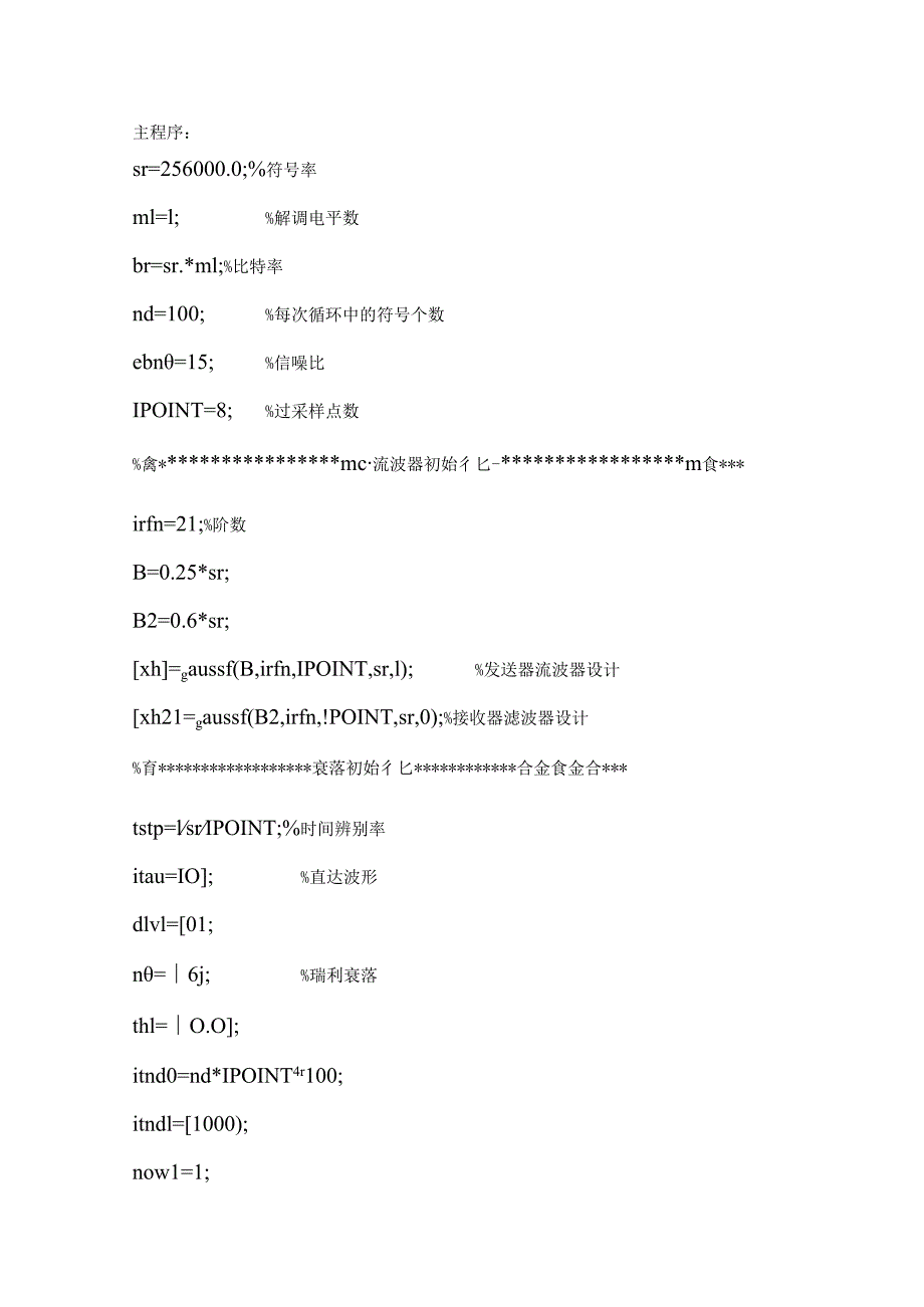 GMSK系统的建模与仿真MATLAB程序.docx_第1页