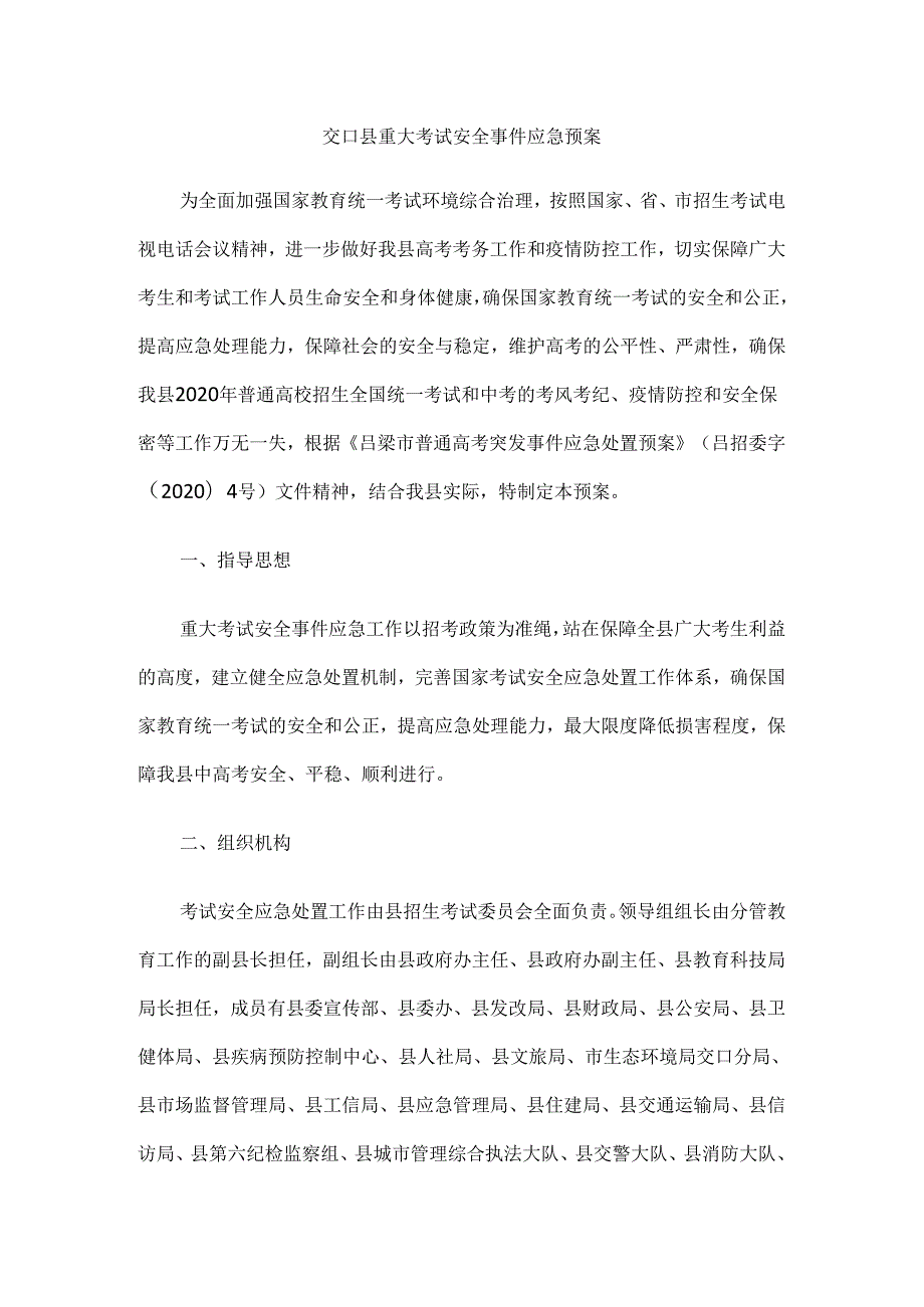 交口县重大考试安全事件应急预案.docx_第1页